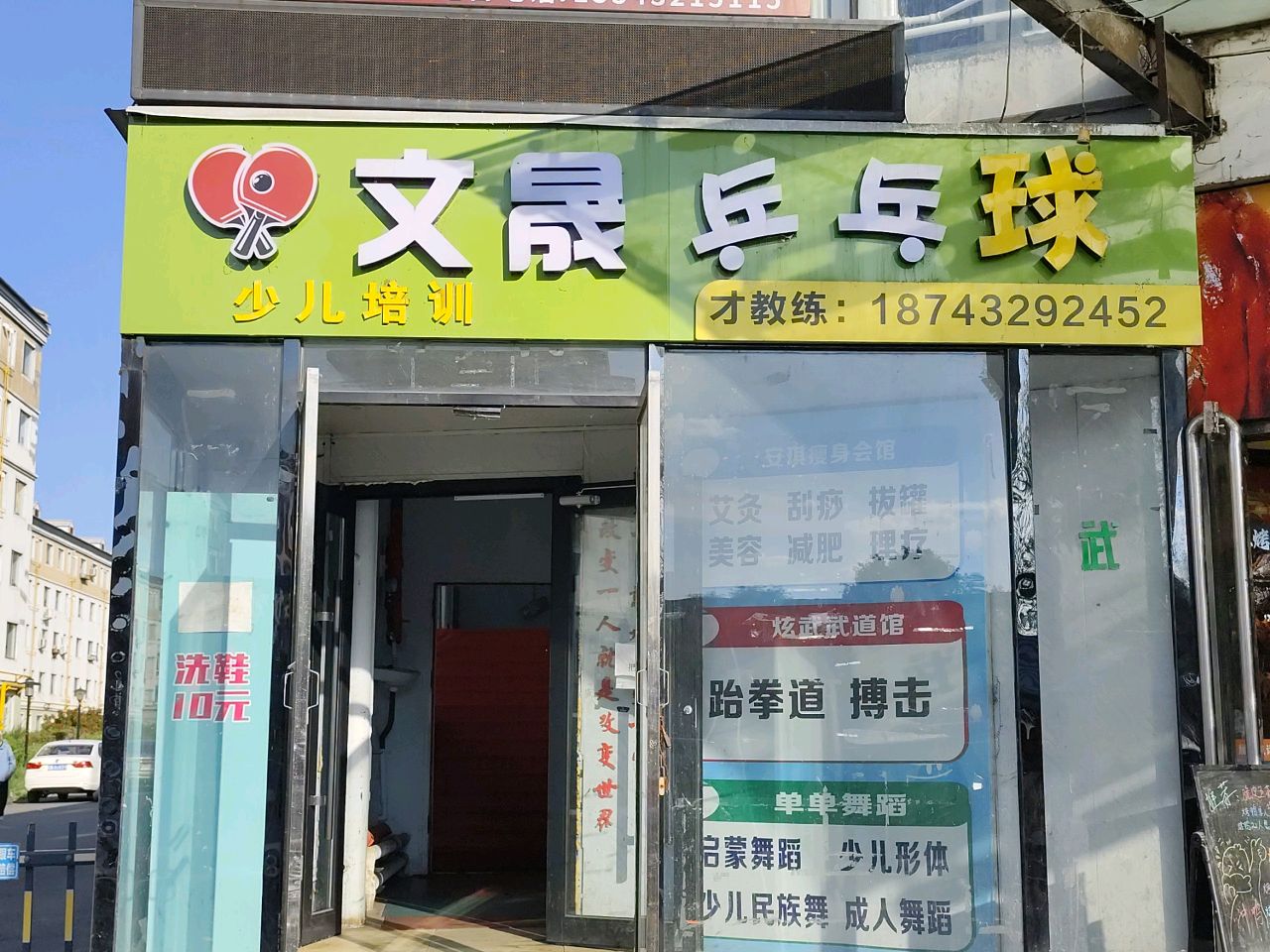文晟乒乓球