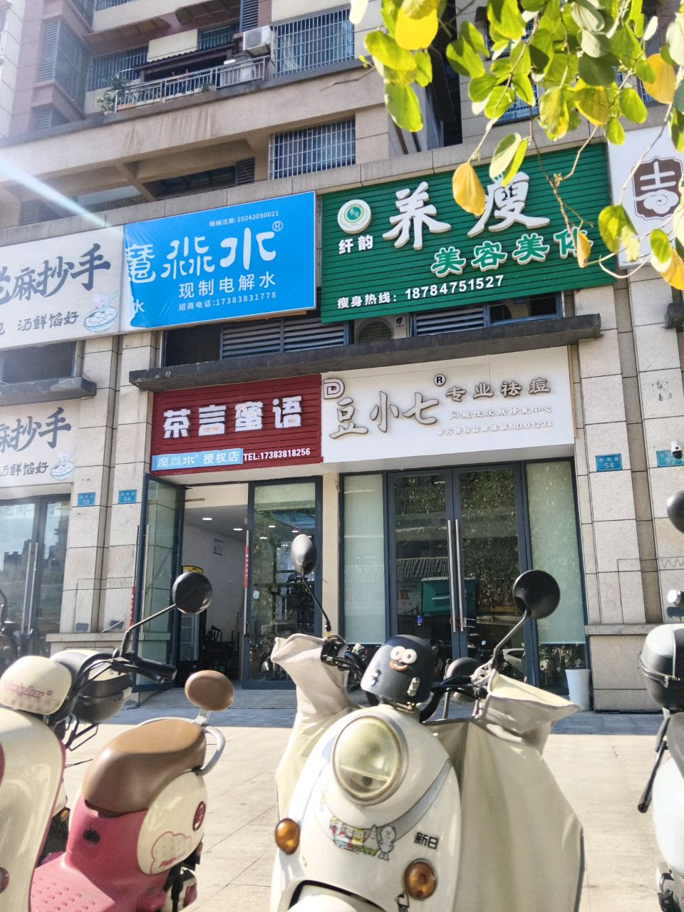 纤韵养瘦美容美体(白马湖水街店)