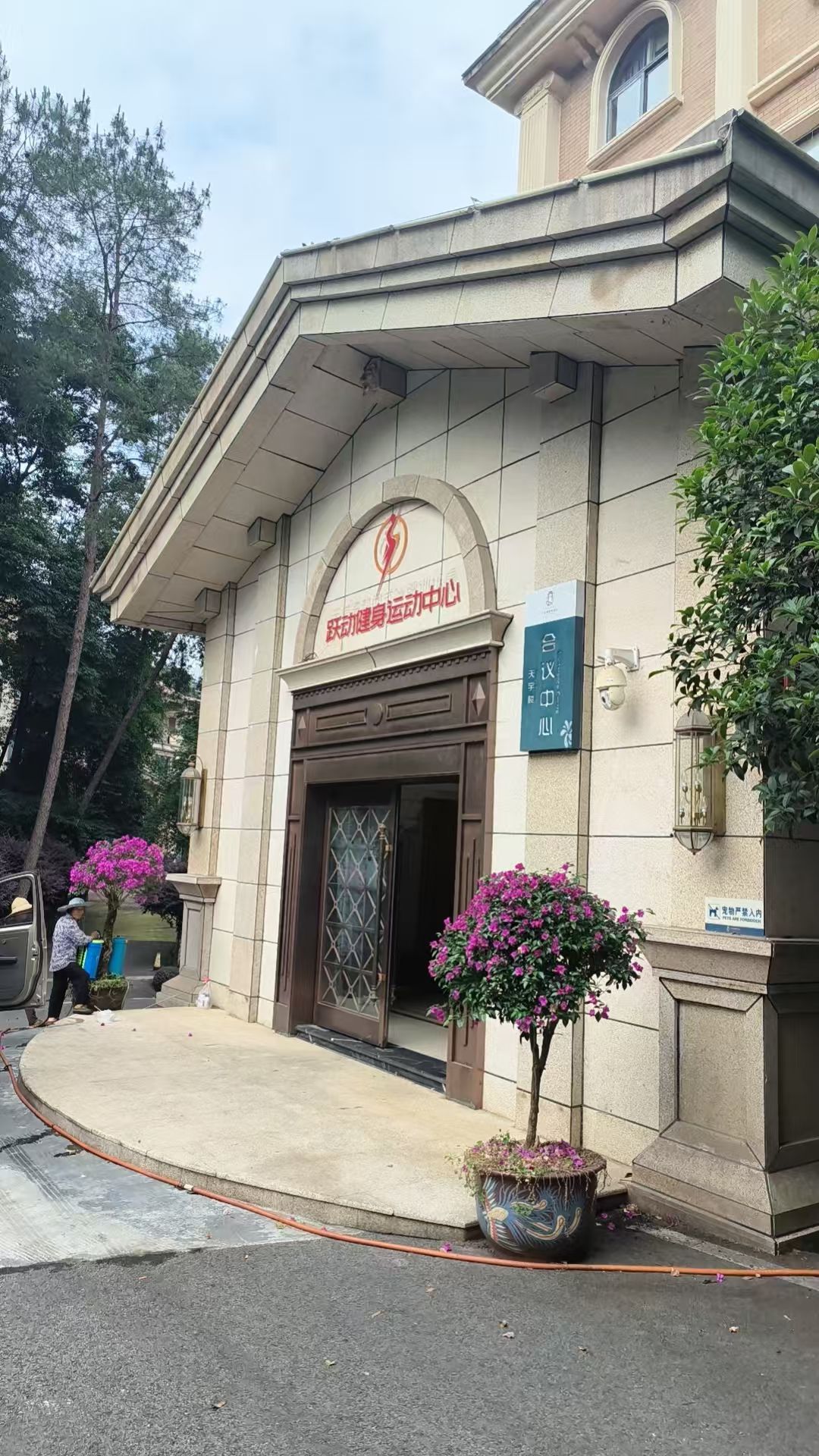 跃动健身运动中心