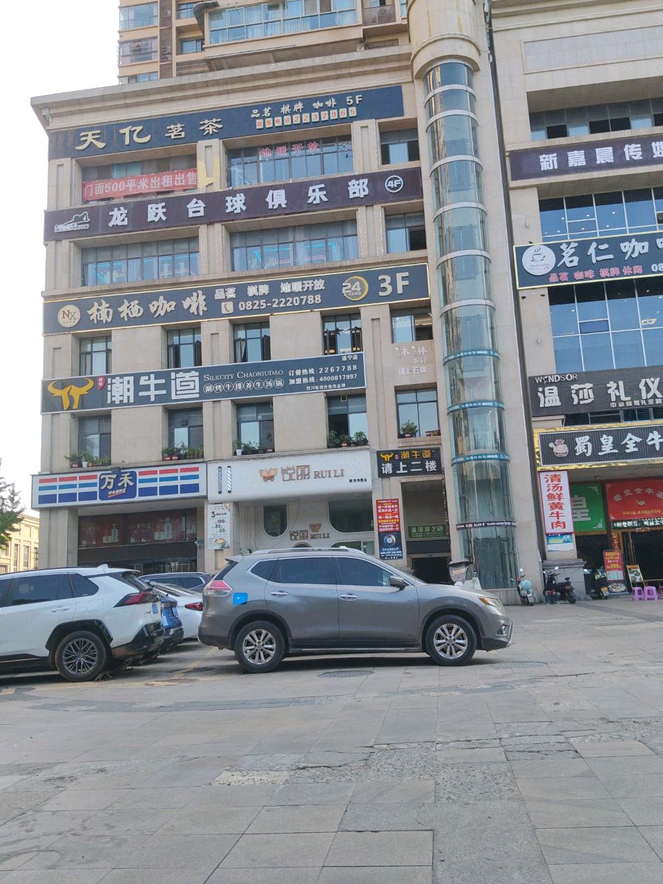 锐丽美业(南滨帝景店)