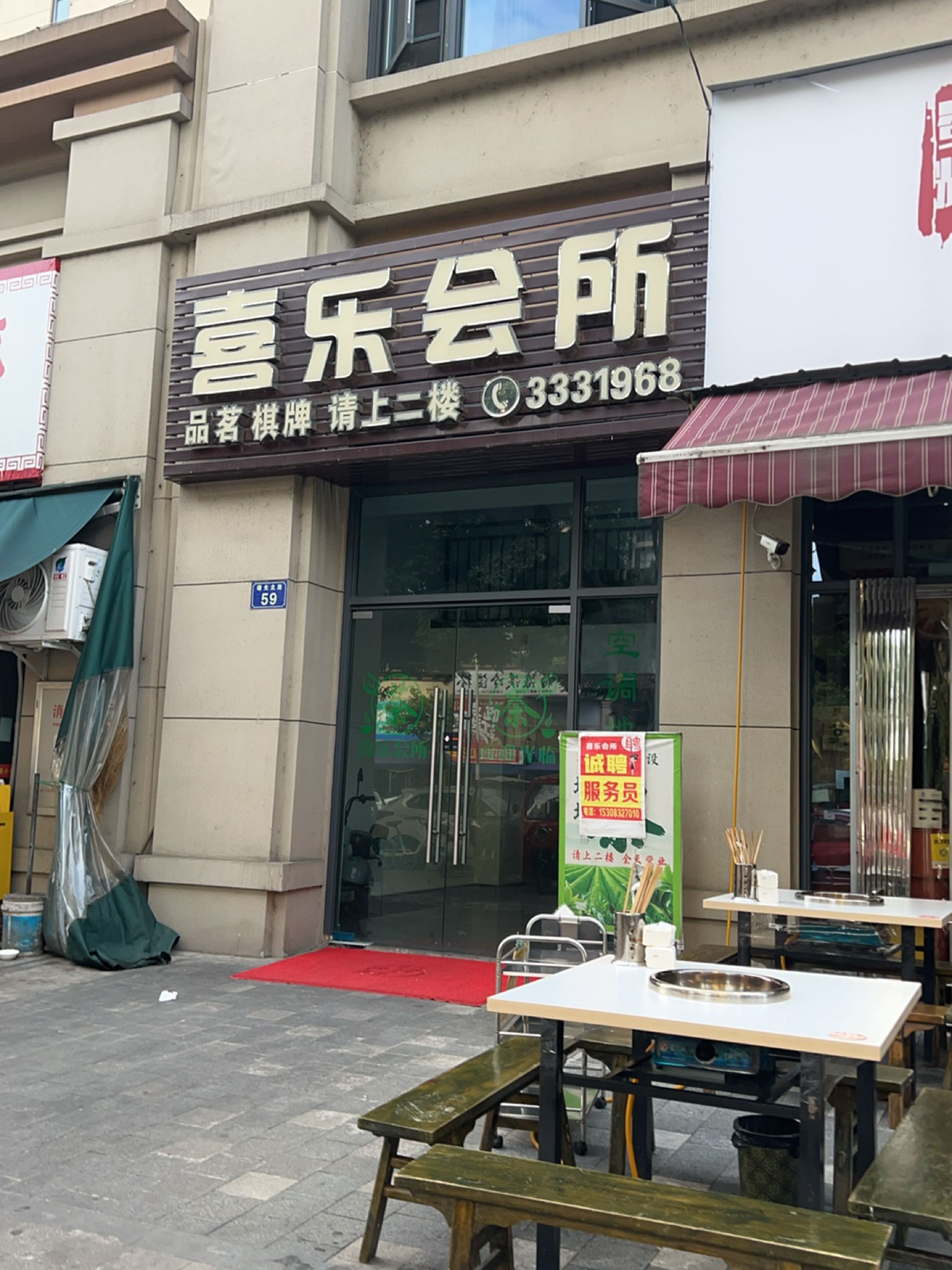 喜乐会所