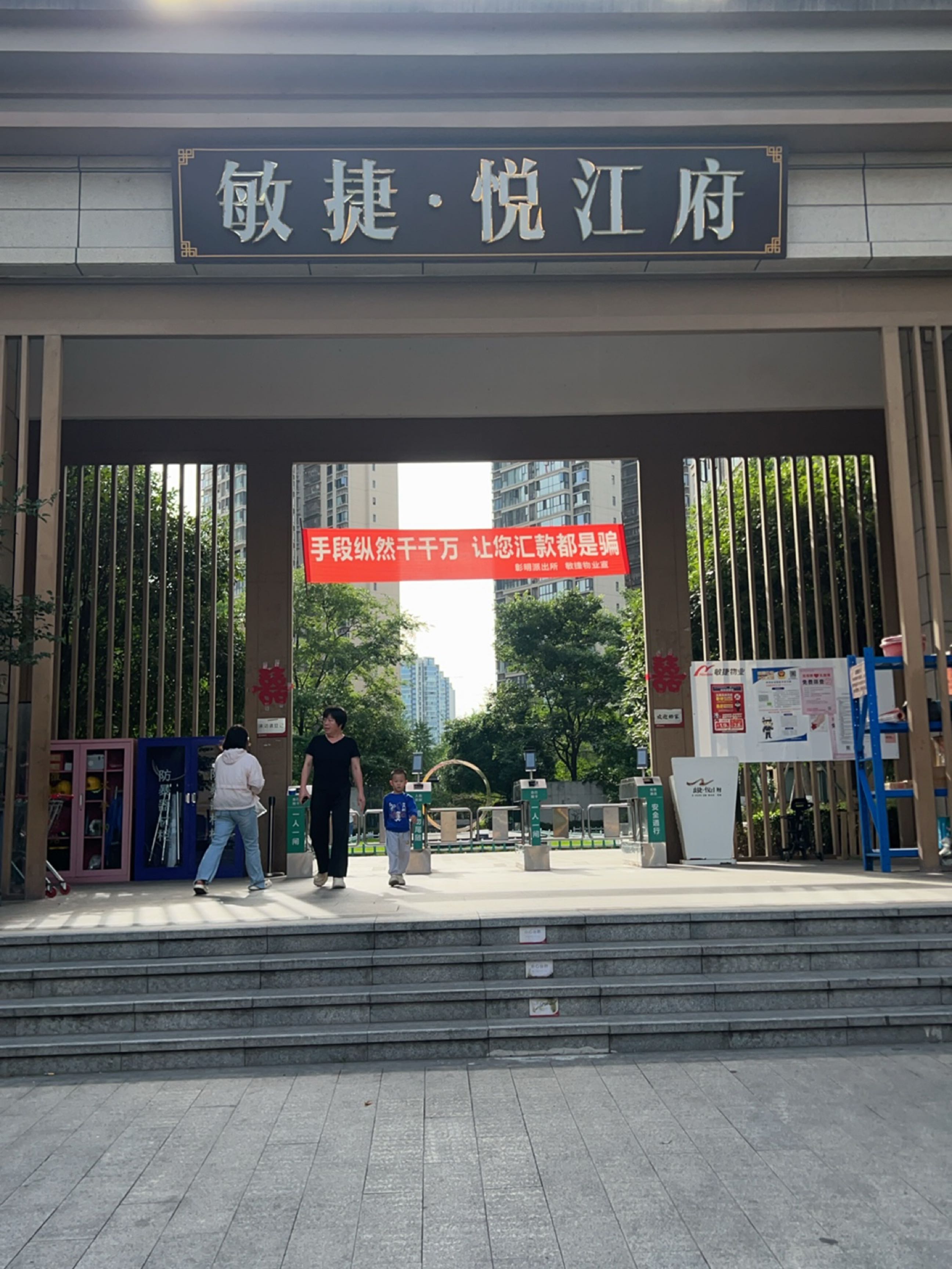 敏捷悦江府