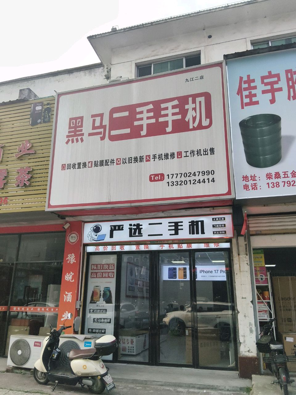 黑马二手手机(九江二店)