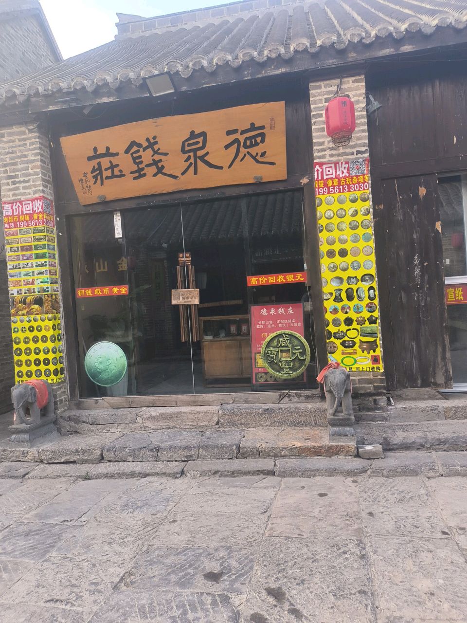 德泉钱庄银元钱币黄金回收