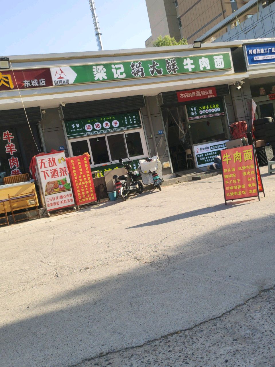 梁记锅大鲜牛肉面店