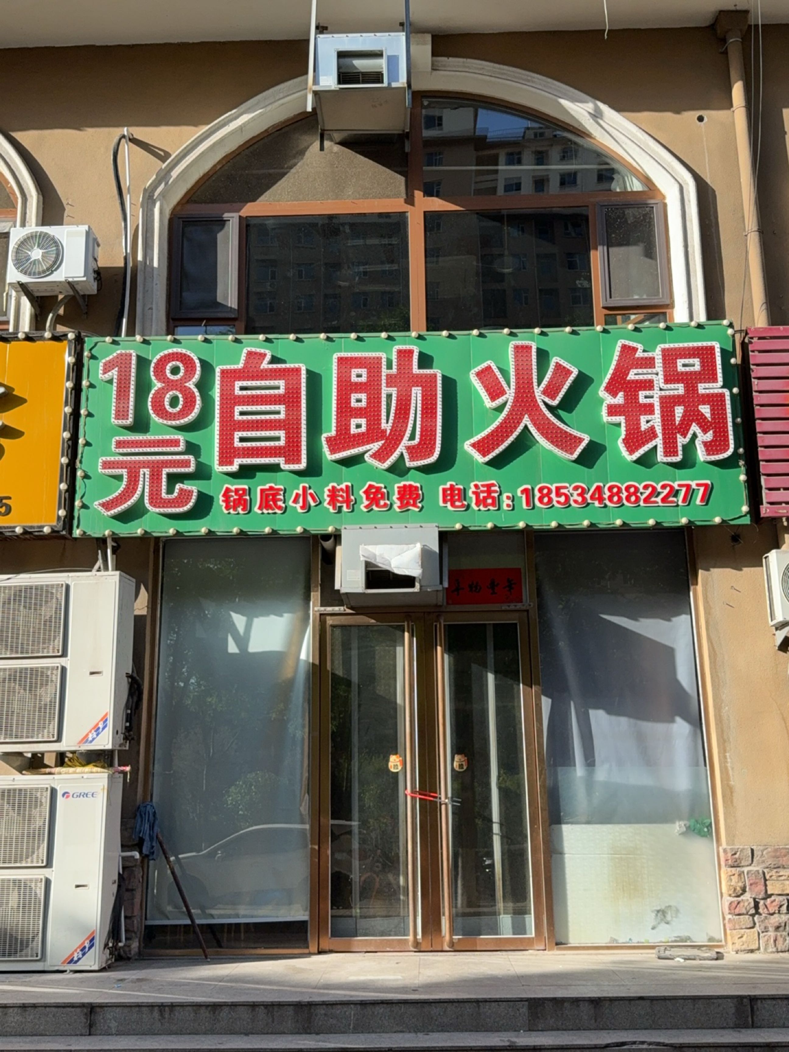 18元自助火锅店(东方国际城店)
