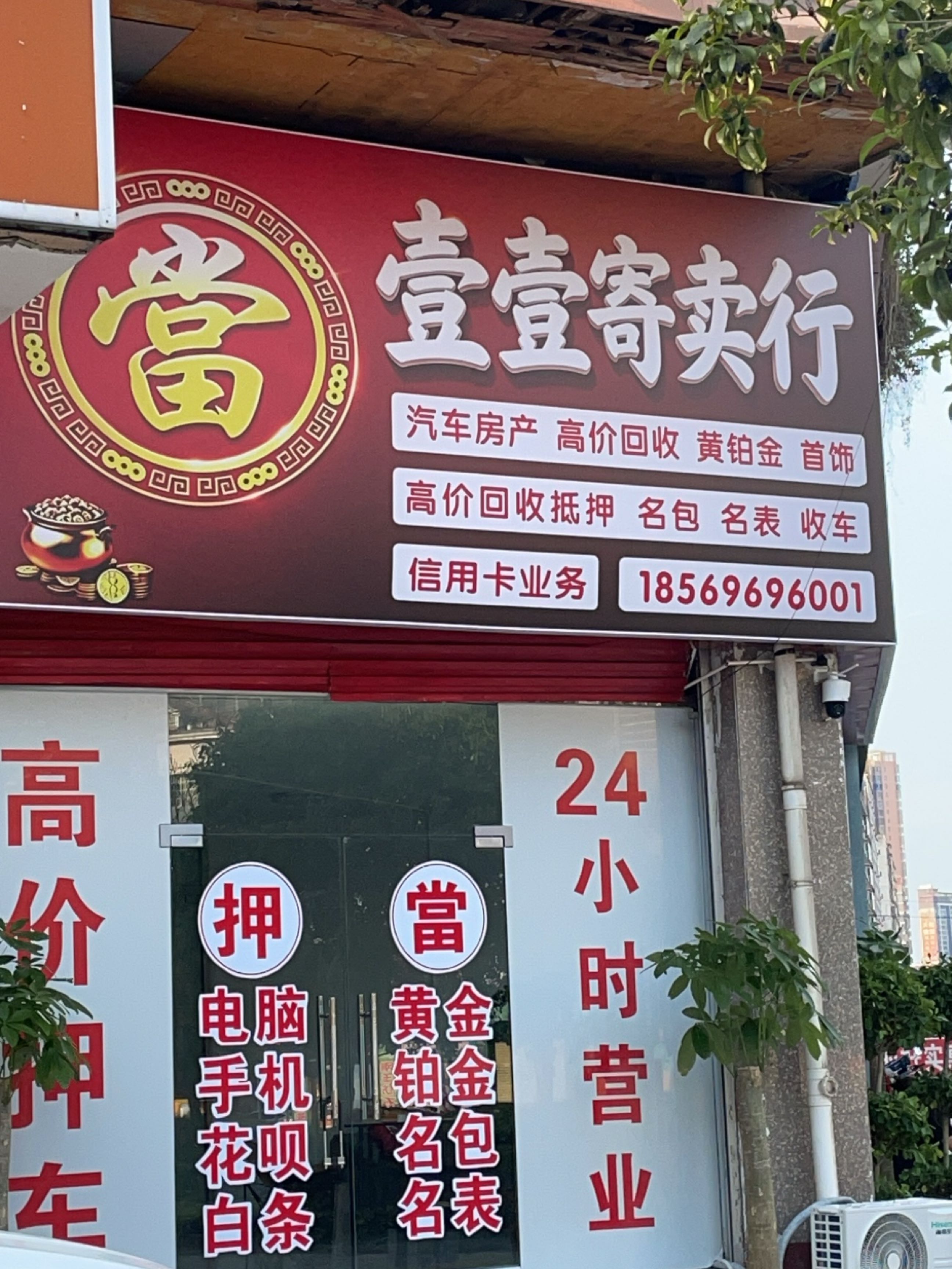 壹壹寄卖行