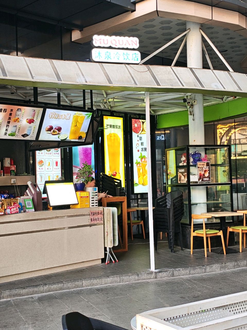 沐泉冷饮店