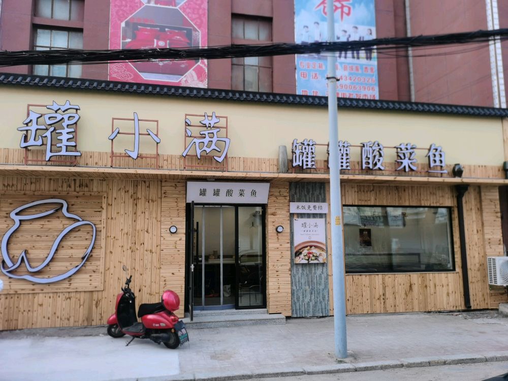 罐小满罐罐酸菜鱼