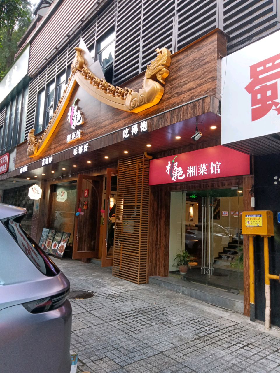 椒滟·私厨花园餐厅