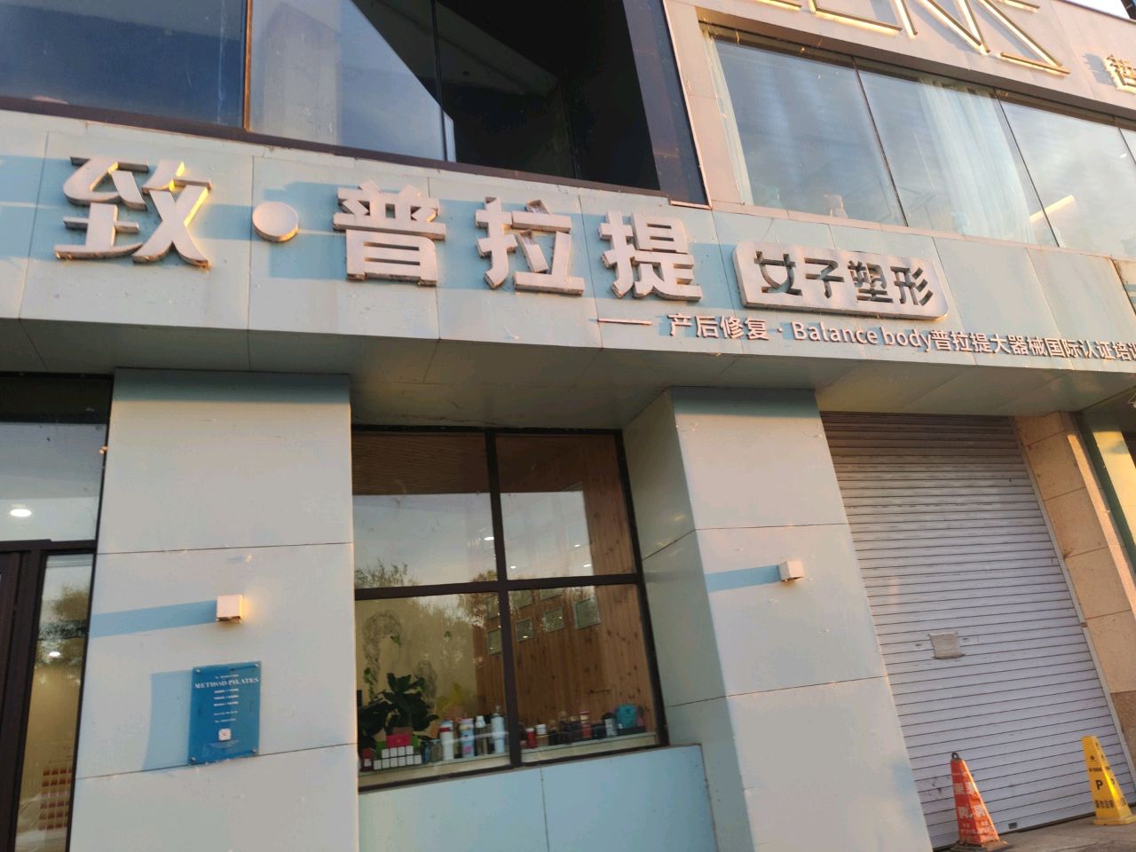 致普拉提女子塑形(紫御东郡店)