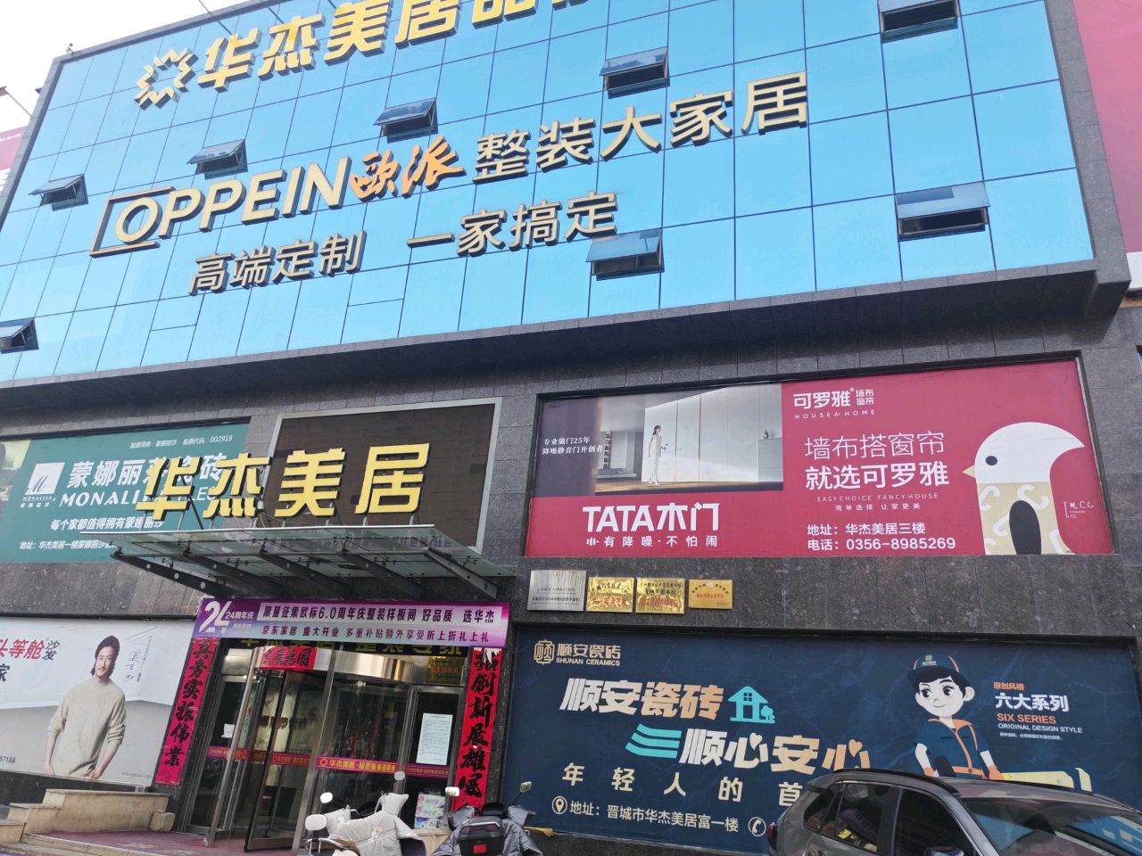 晋城华杰美居装饰