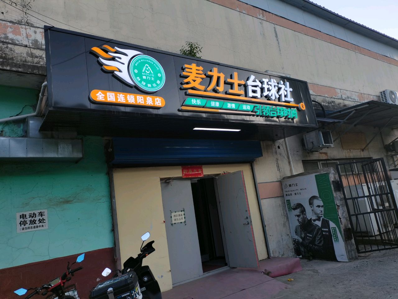 麦力士台球社