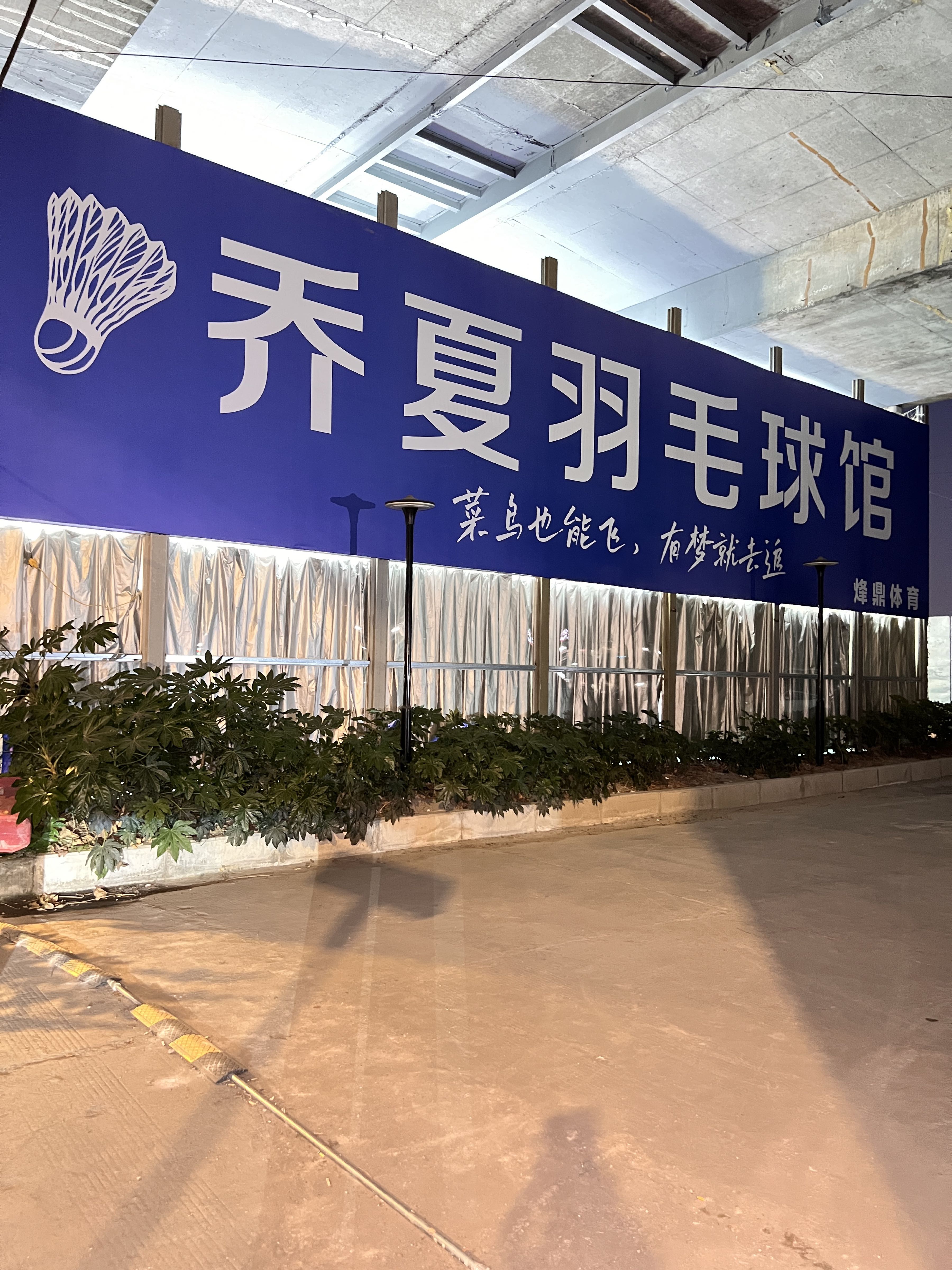 乔夏羽毛球馆