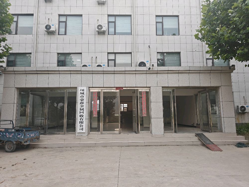 项城市豪鑫金属回收有限公司