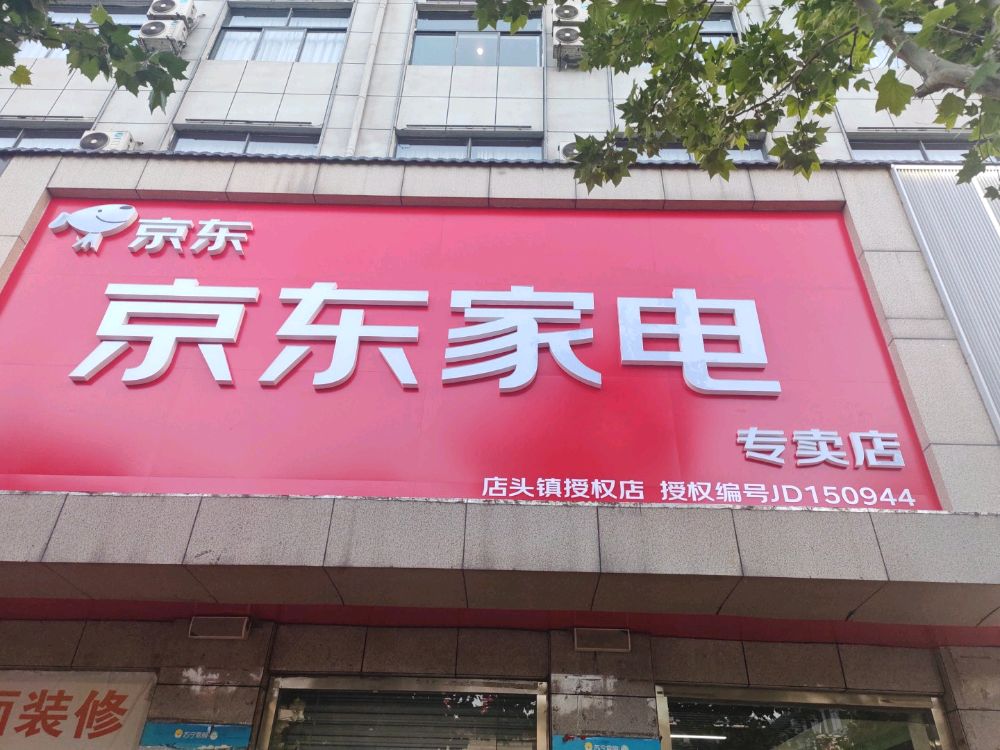 京东家电(中心街店)