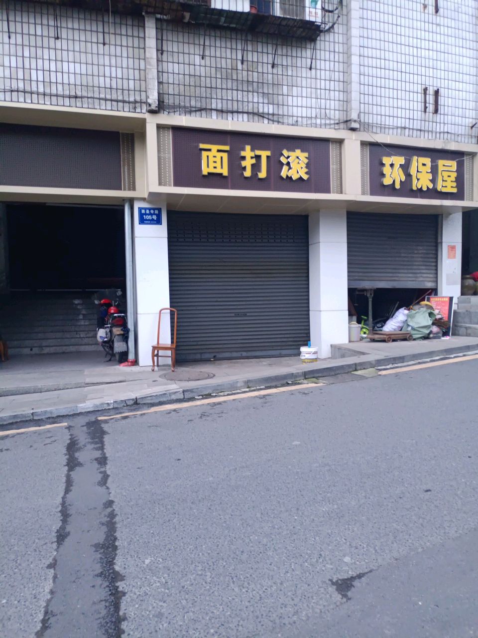 环保屋(西圣寺路大院店)