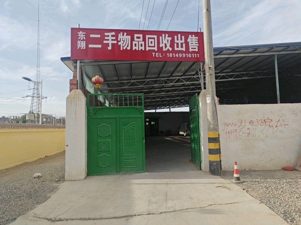 东翔二手回收销售
