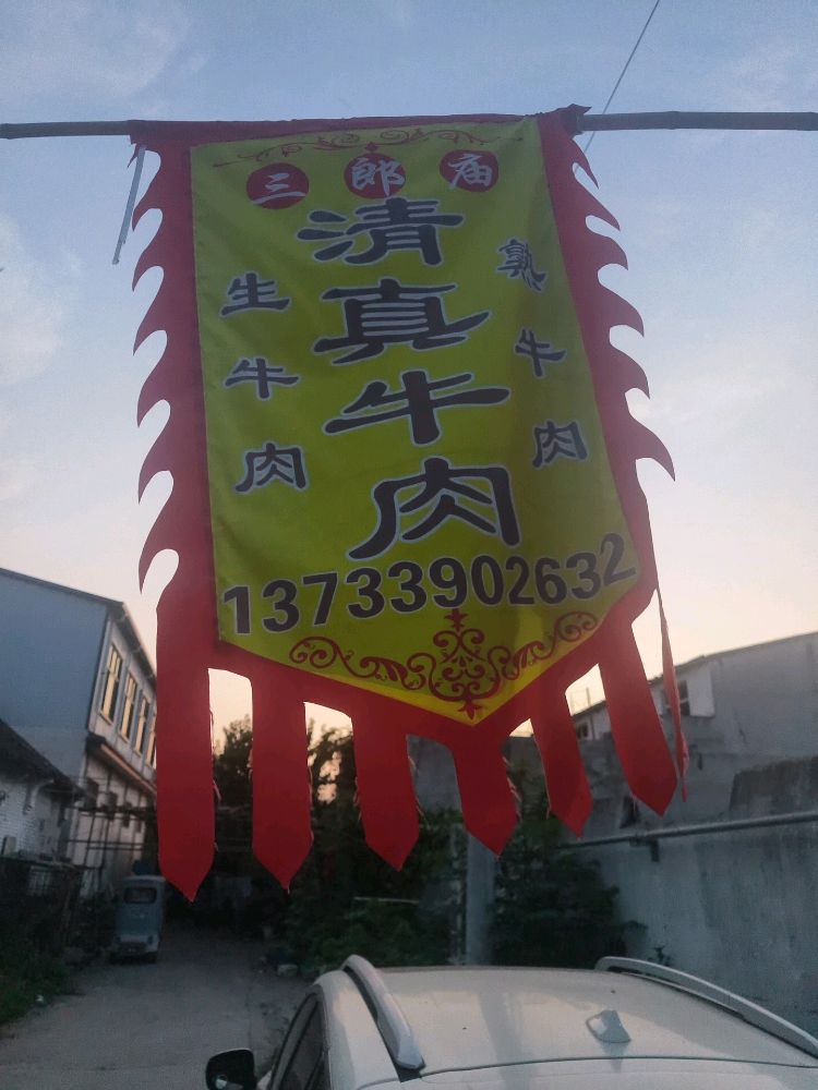 三郎庙清真牛肉