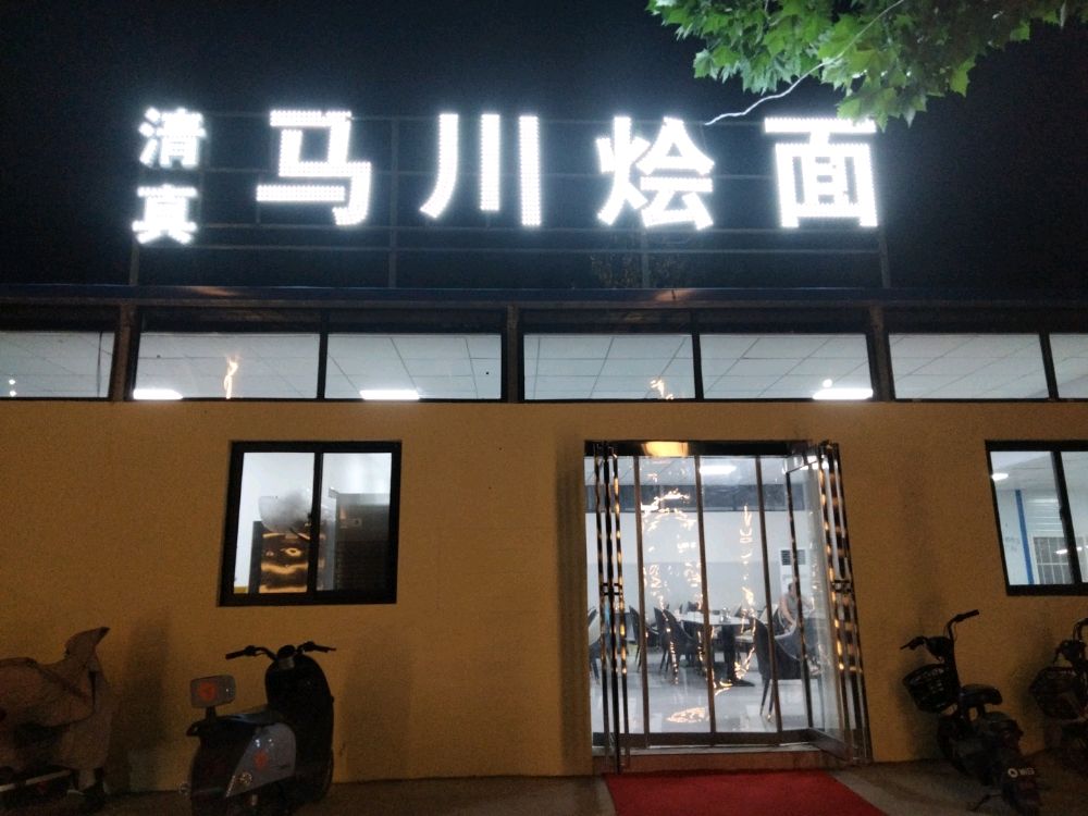 清真马川烩面
