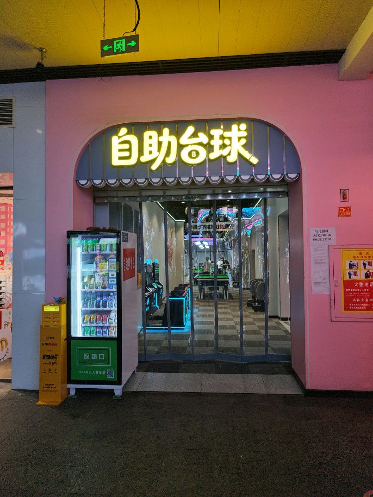 遇见自助台球