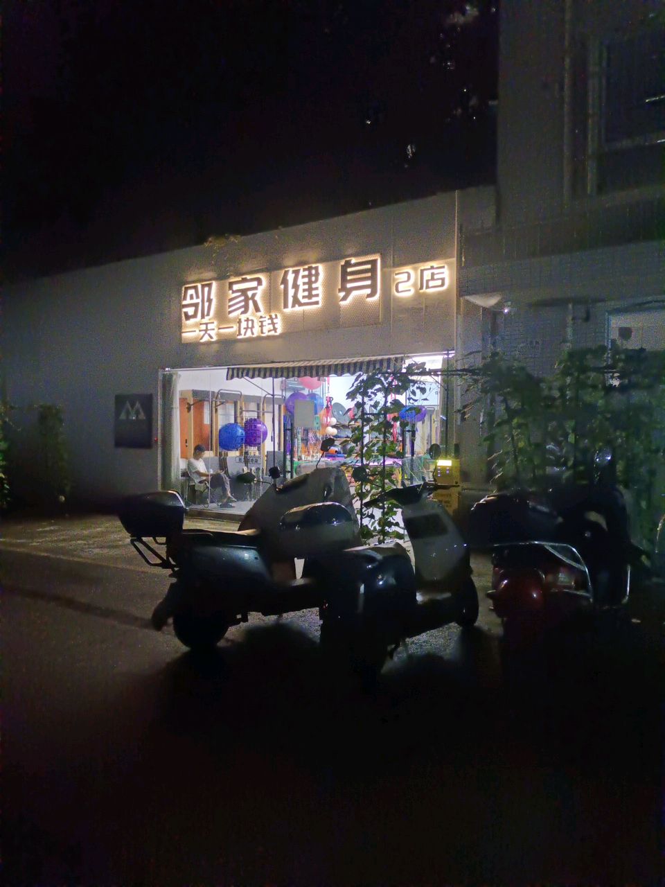 邻家健身(青华园店)