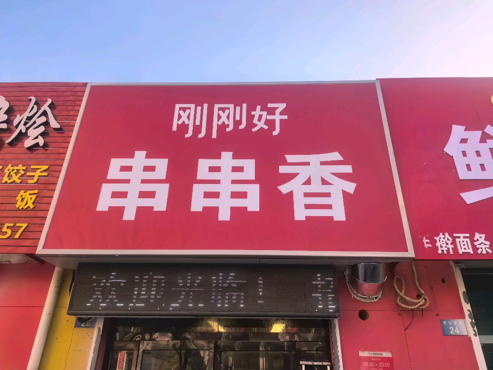 刚刚好串串香