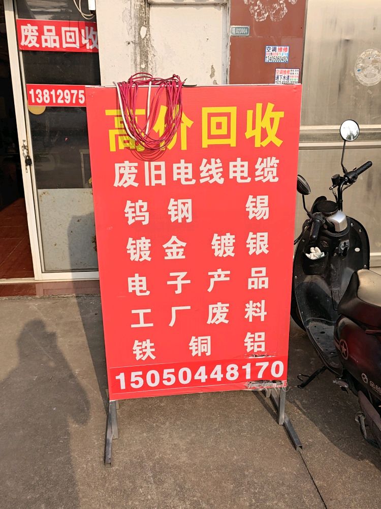 废品回收