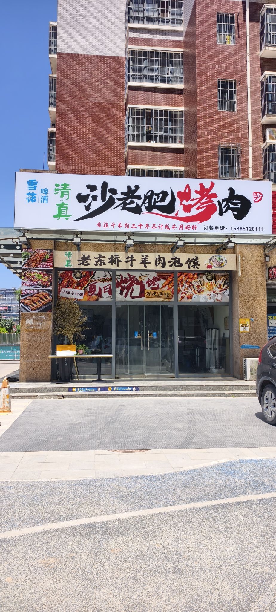 清真沙老肥烤肉
