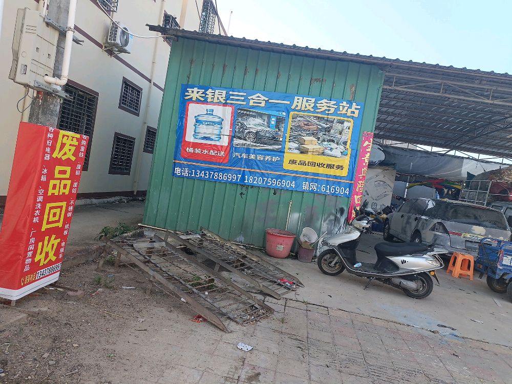 废品回收
