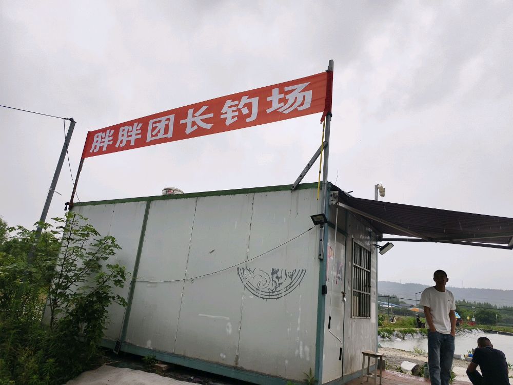 胖胖团长钓场