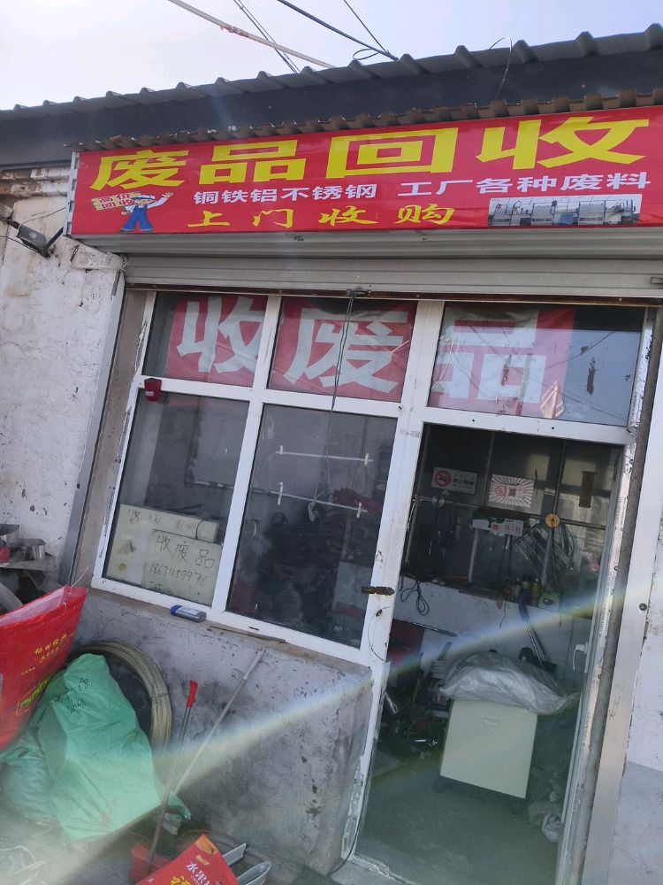废品回收