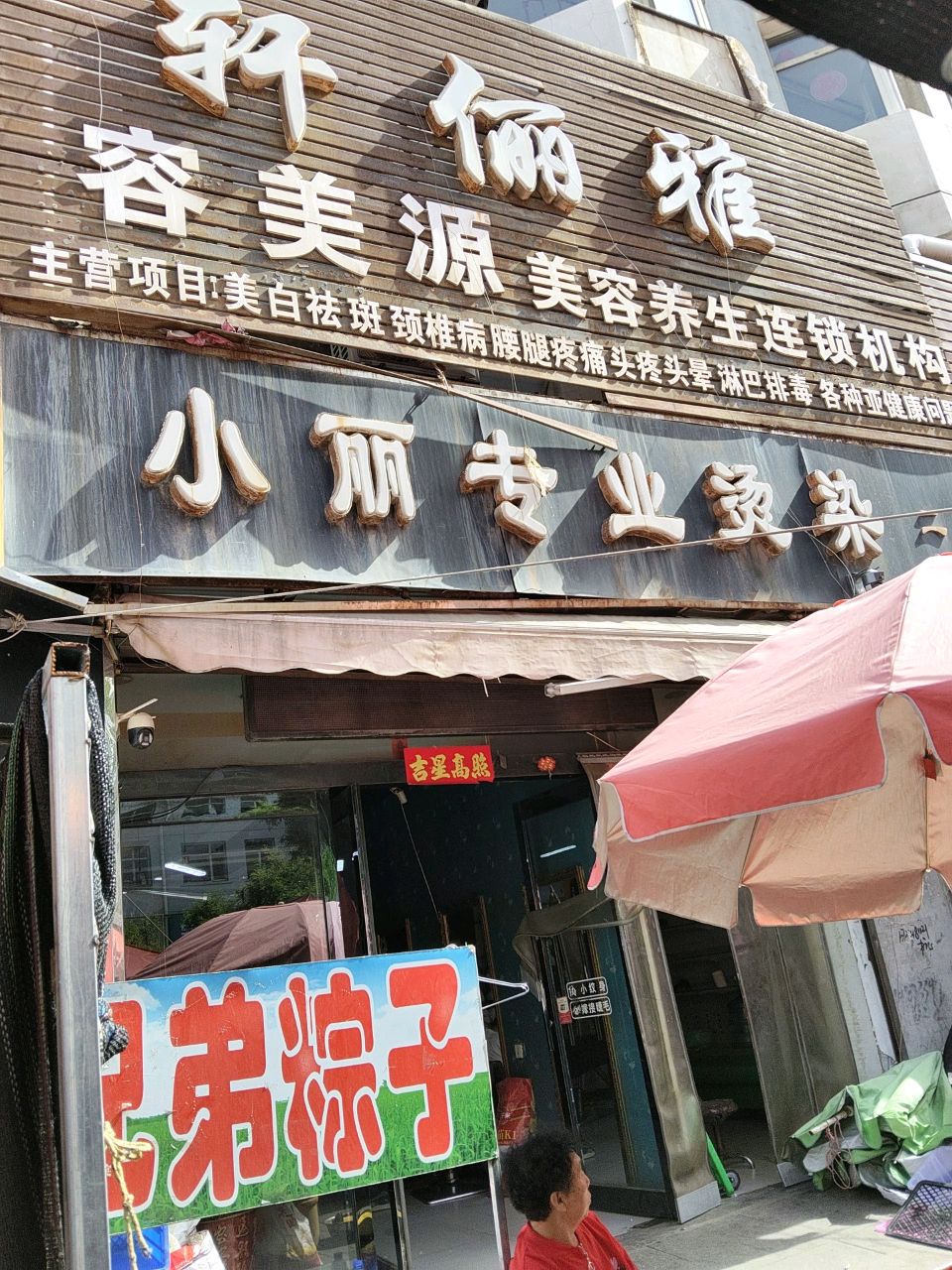 轩俪雅容美源美容养生连锁机构