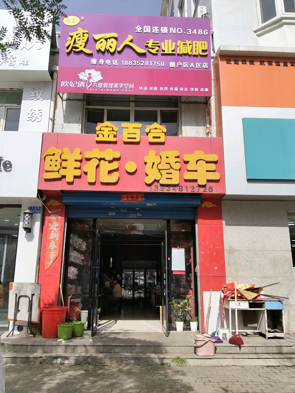 瑞菁瘦丽人(棚户区A区店)