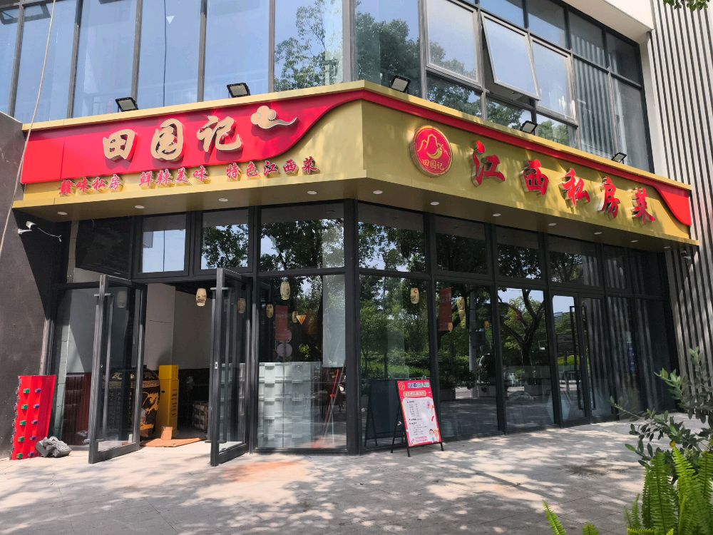 宁波市鄞州首南田园记餐饮店