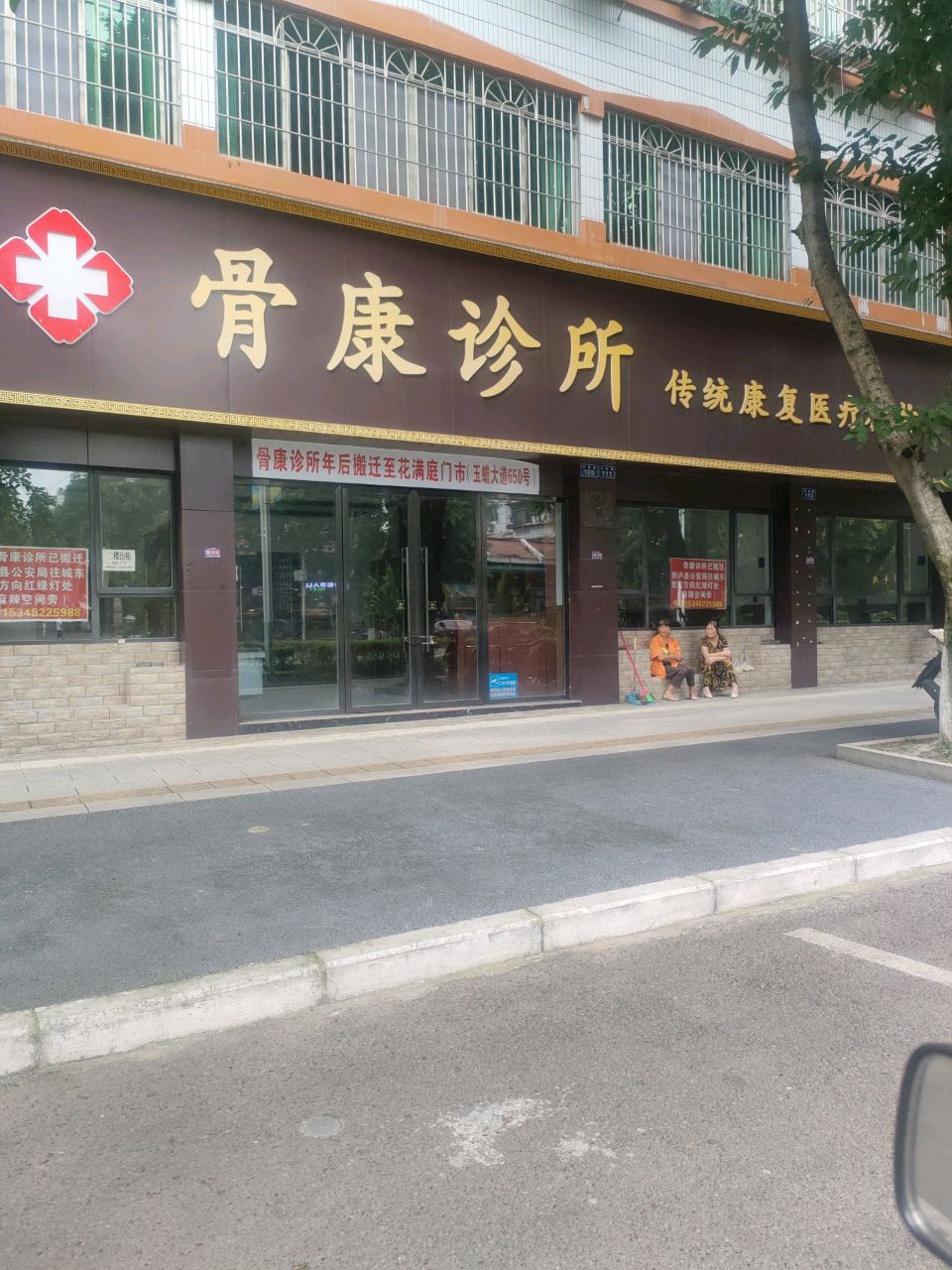 骨康诊所