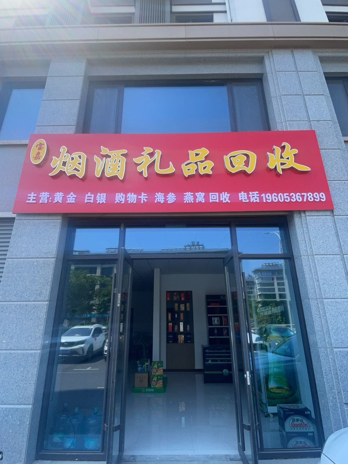 宝嘉烟酒礼品回收