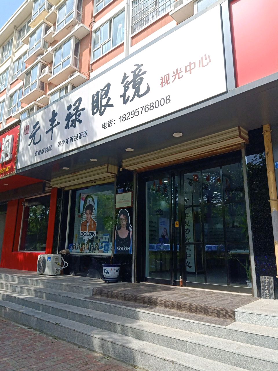 元丰禄眼镜视光中心(人民北路店)