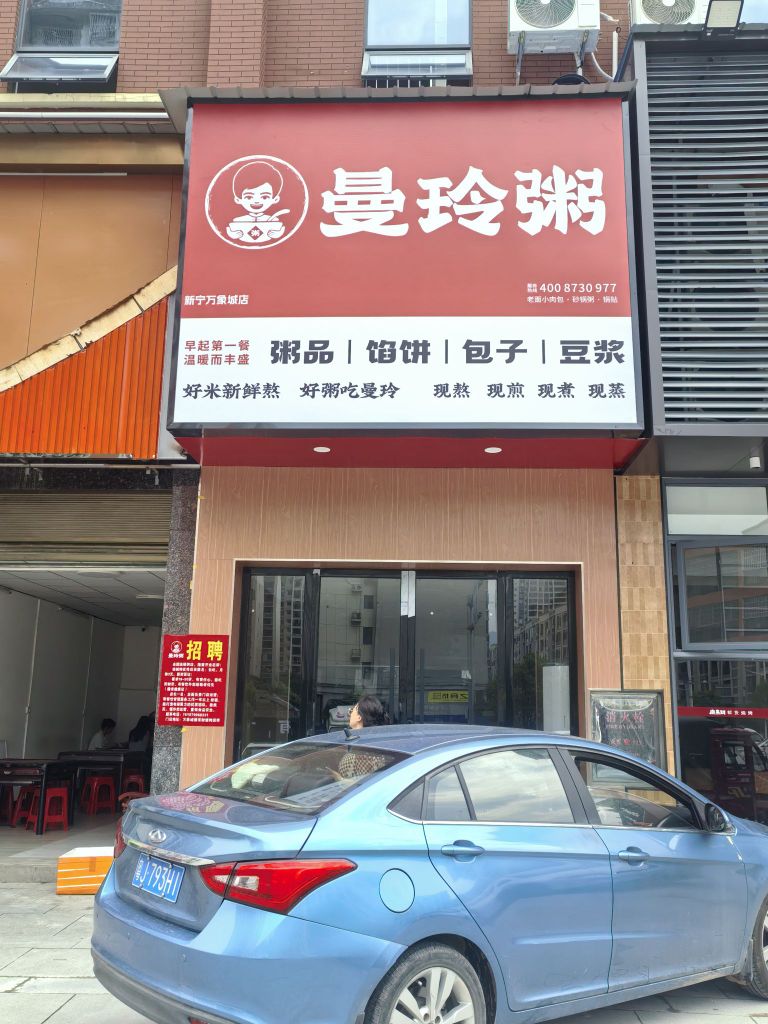 曼玲粥(新宁万象城店)