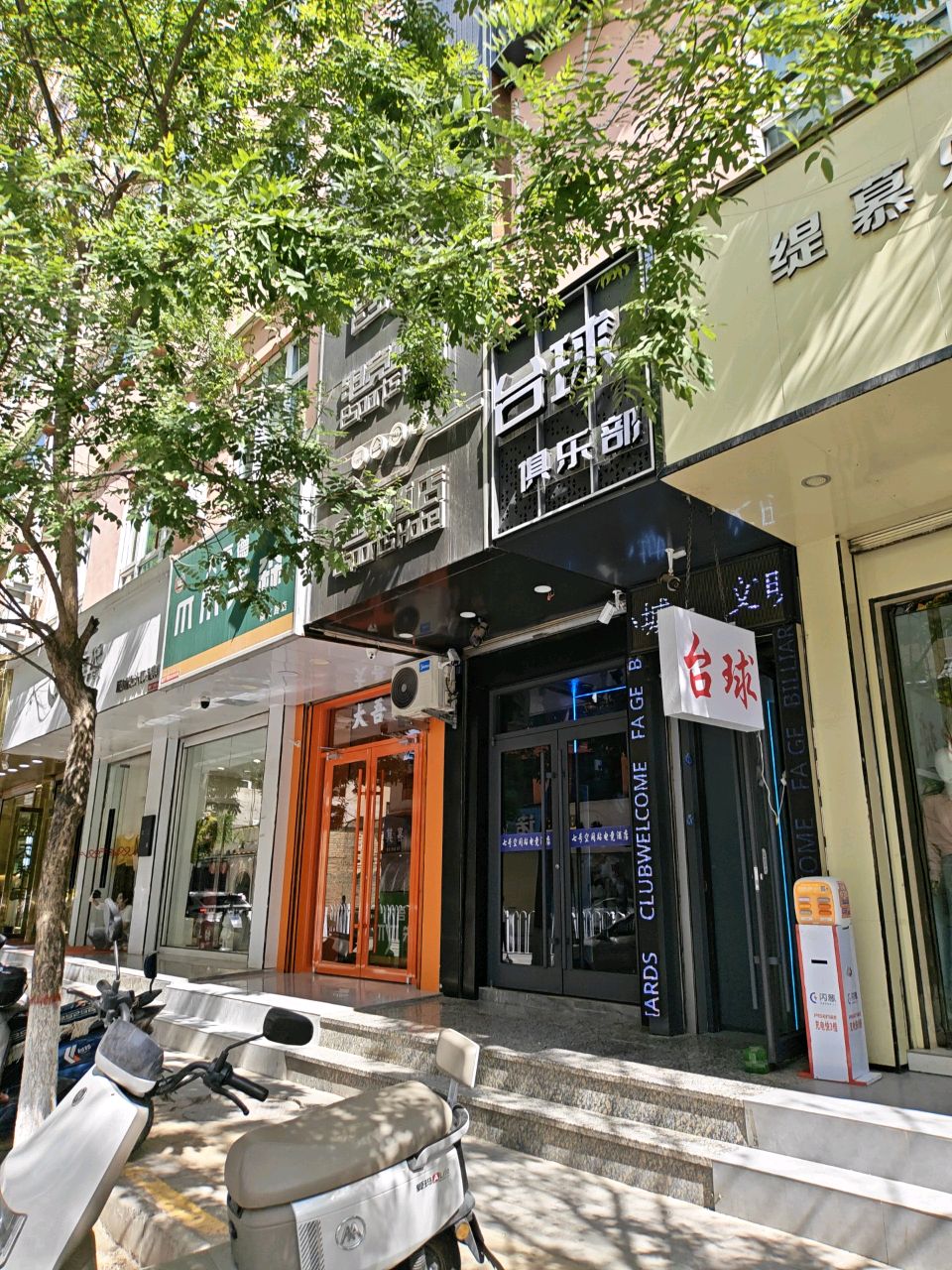 台球俱乐部(崇文路店)