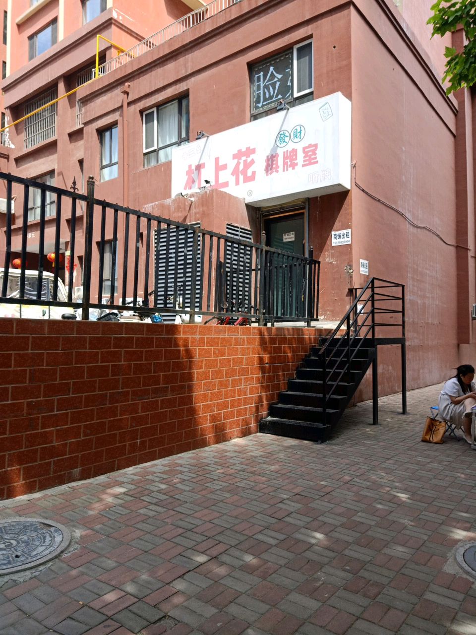 杠上花棋牌室
