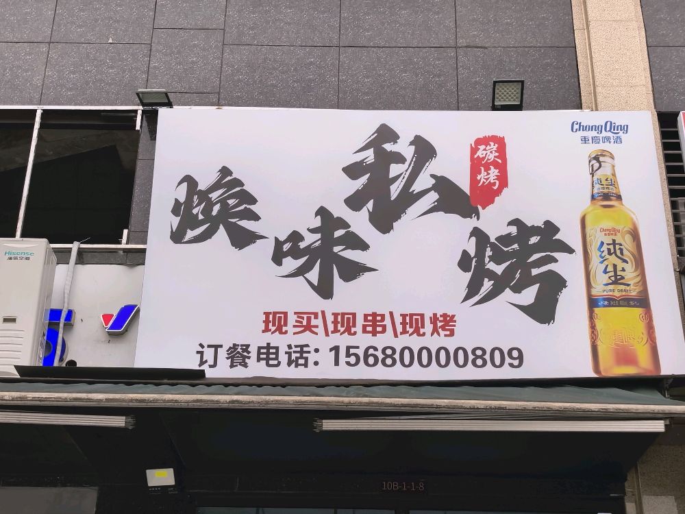 焕味私烤