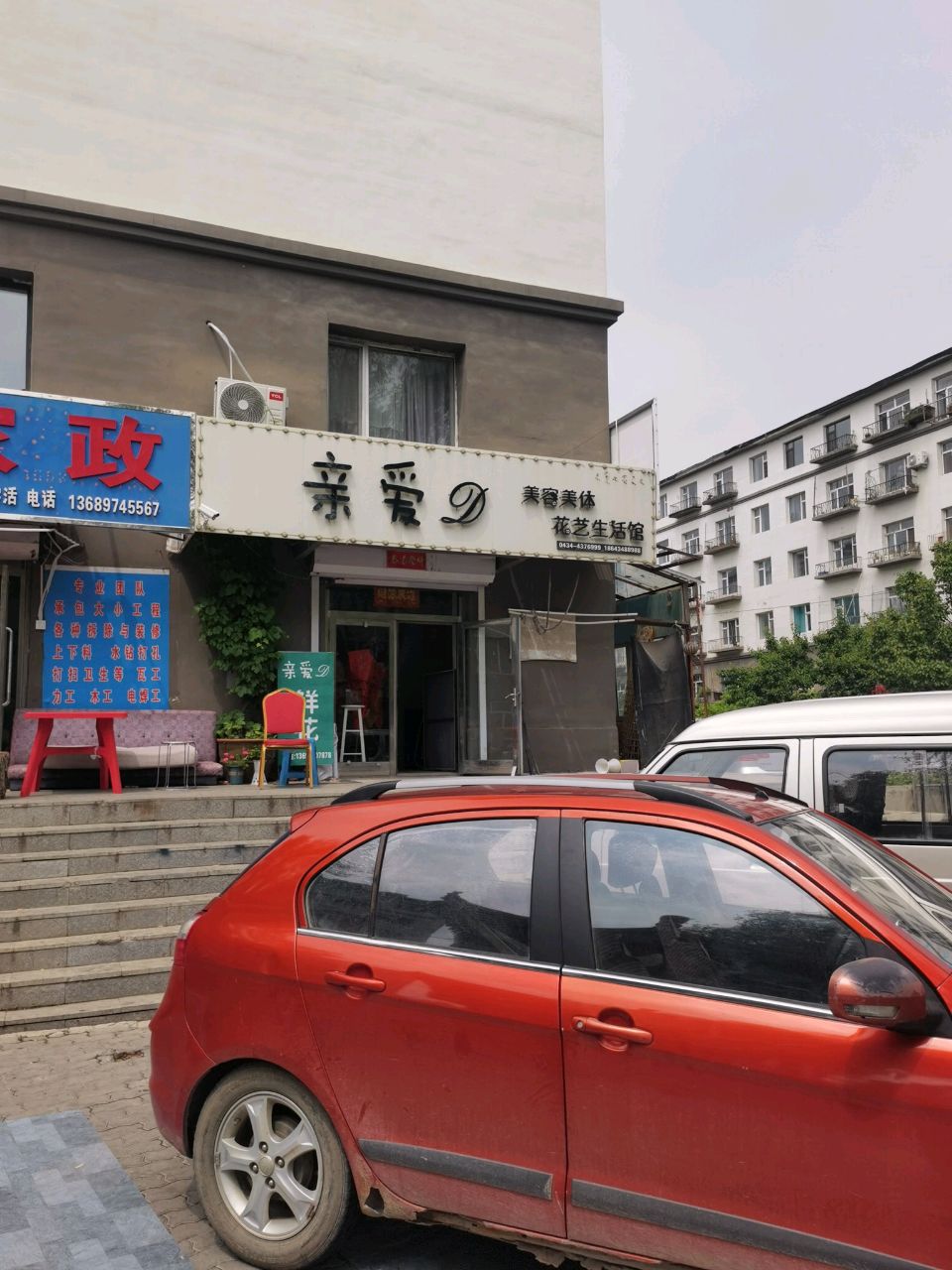亲爱美容美体花艺生活馆