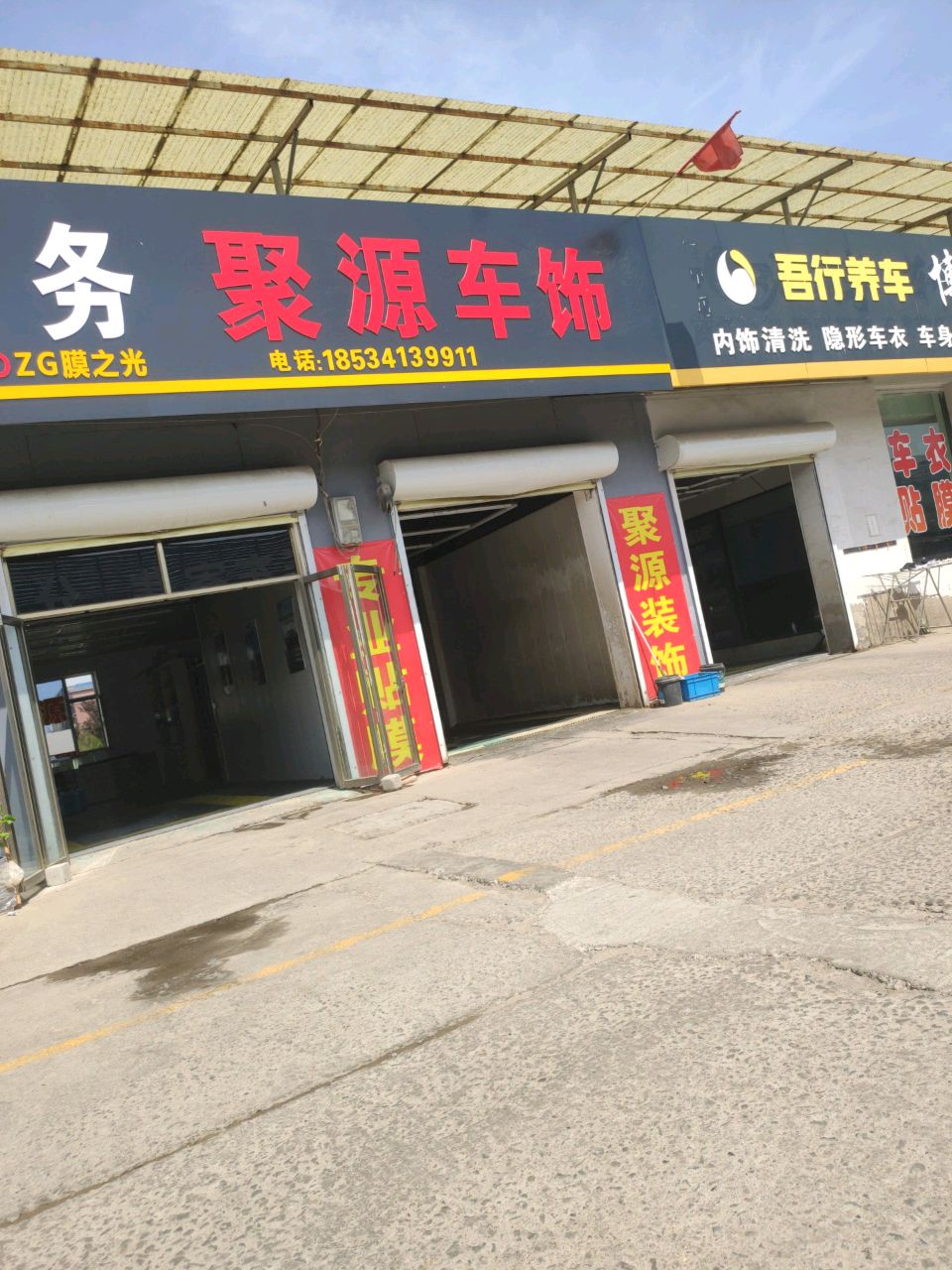 聚源汽车装饰