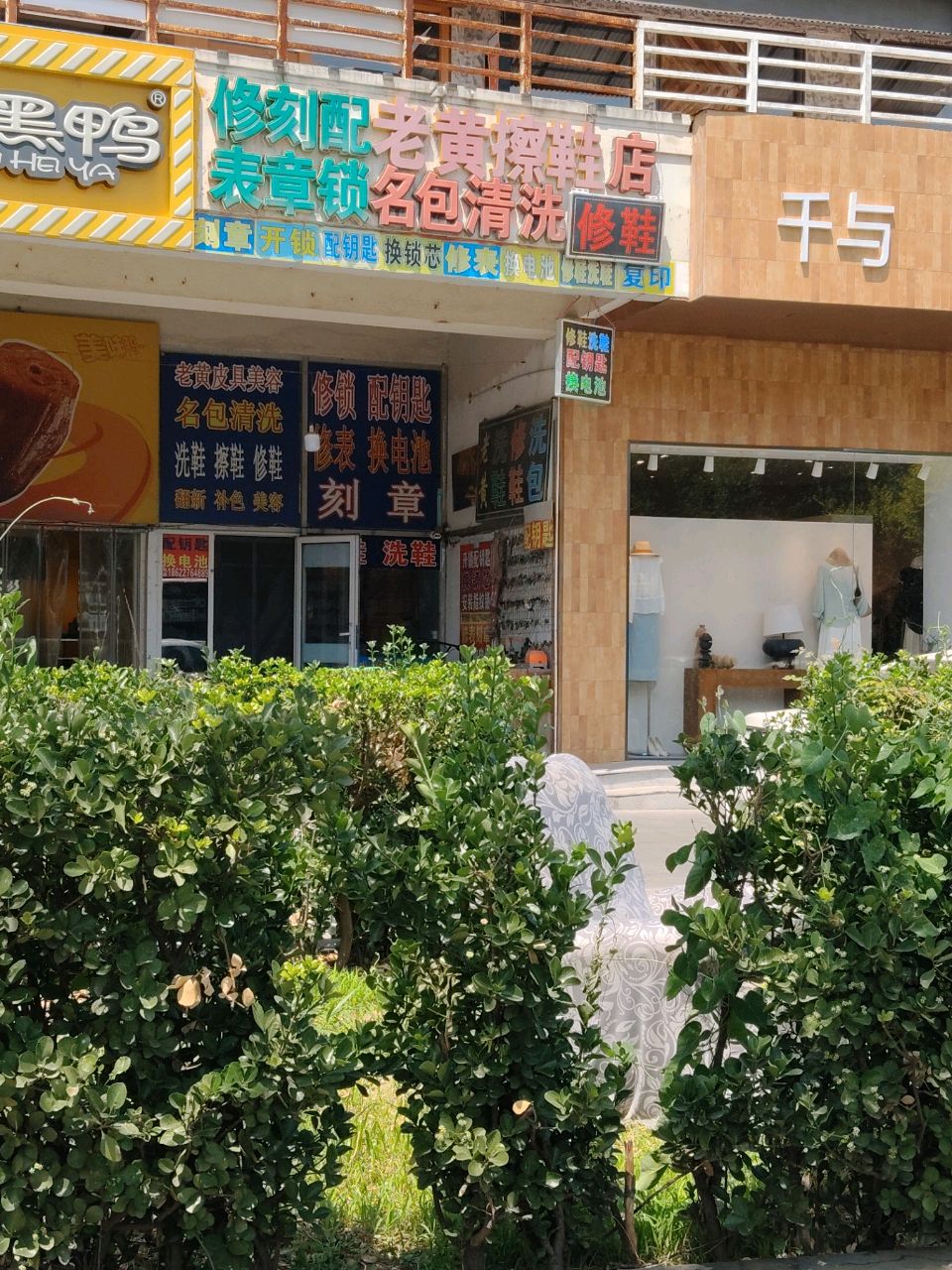 老黄擦鞋店