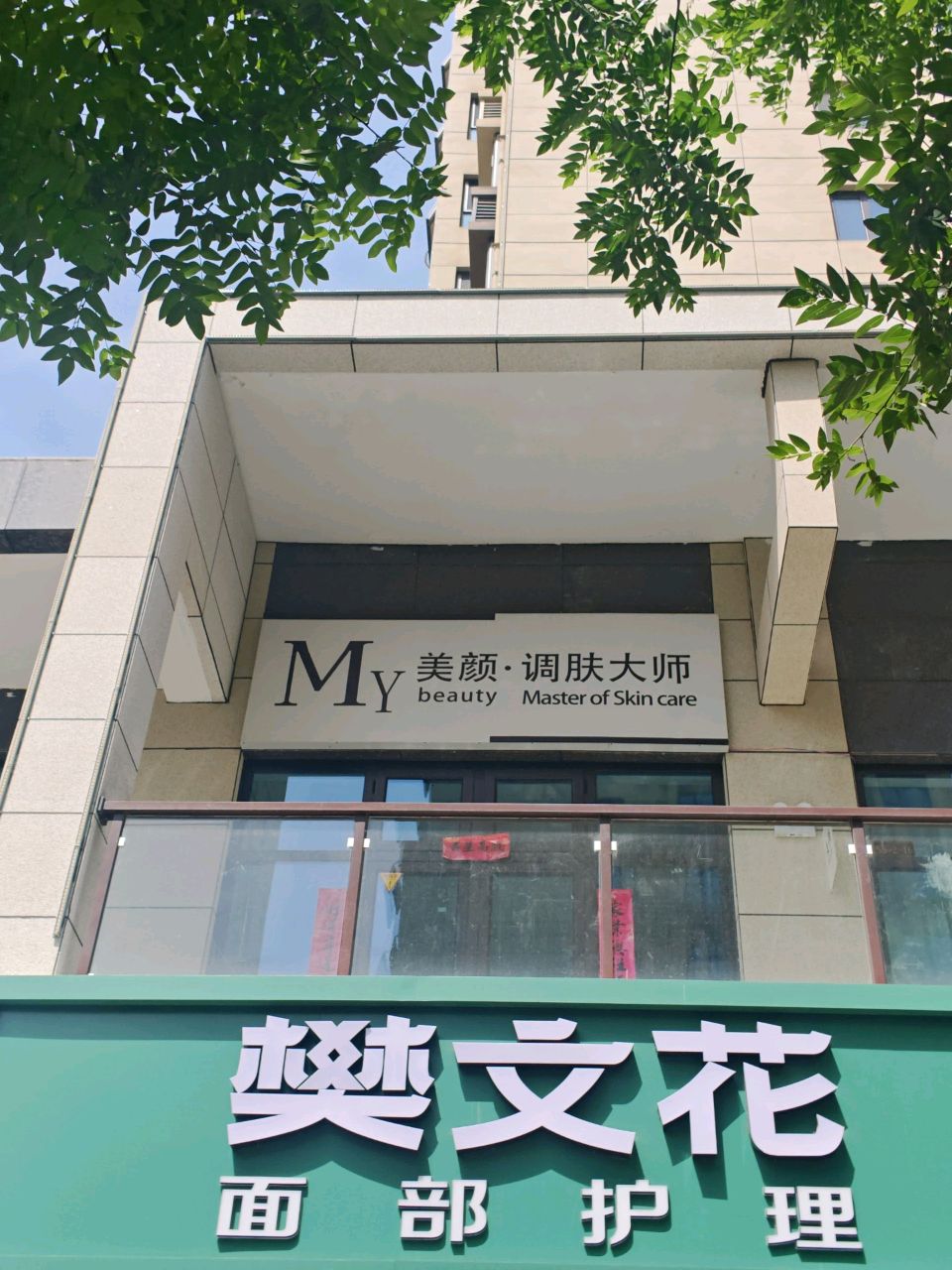 美颜·调肤大师