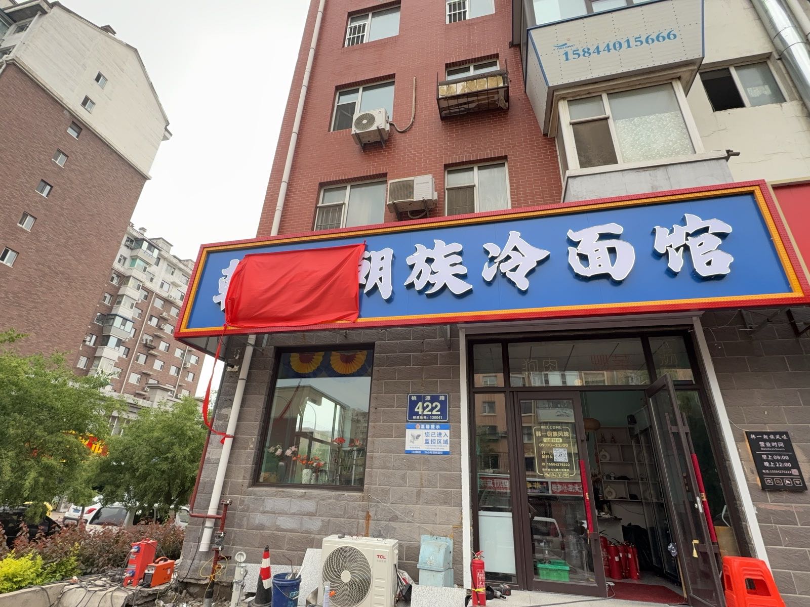 韩一朝族冷面馆