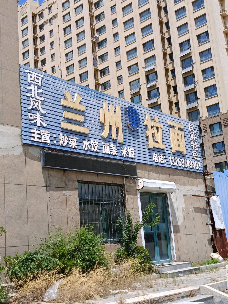 清真兰州拉面(山水城店)