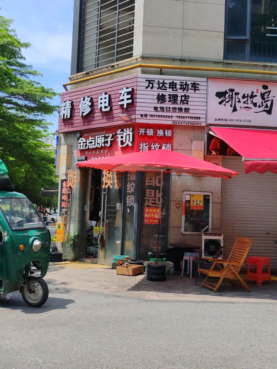 万达电动车修理店