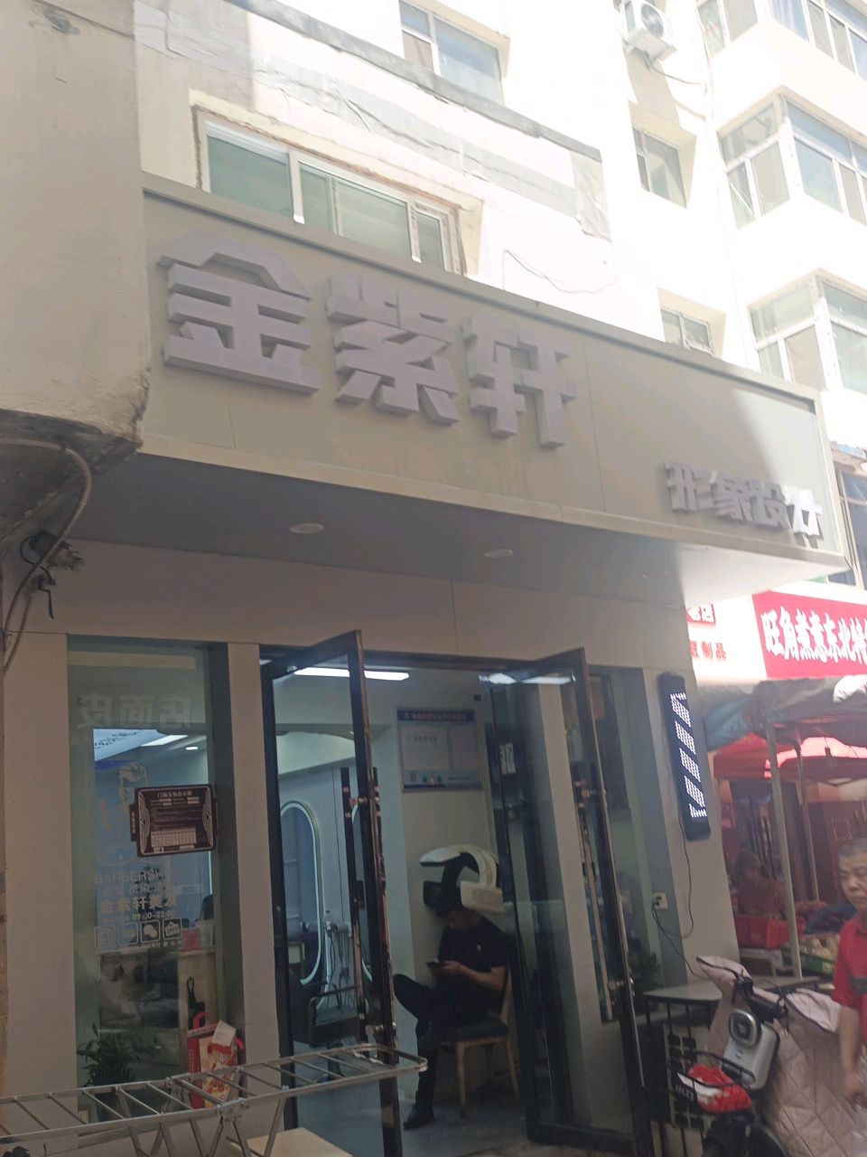 金紫轩(桥东新街店)
